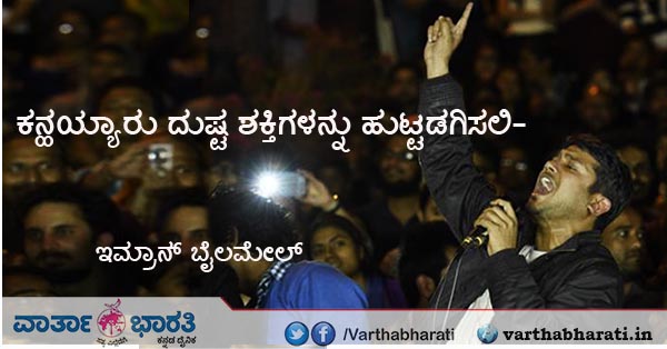 ಕನ್ಹಯ್ಯಾರು ದುಷ್ಟ ಶಕ್ತಿಗಳನ್ನು ಹುಟ್ಟಡಗಿಸಲಿ-